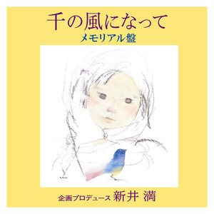 千の風になって - 朗読とピアノ by Man Arai, 中村 由利子