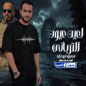 دحيه لعين عيون الترباني by أمجد بن عياش