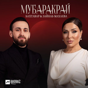 Бахтавар & Zainab Makhaeva - Мубаракрай