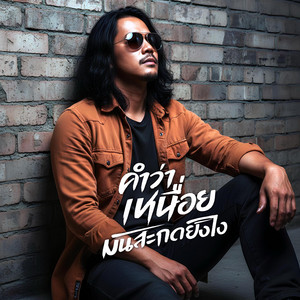 CATSONIC BAND - คำว่าเหนื่อยมันสะกดยังไง