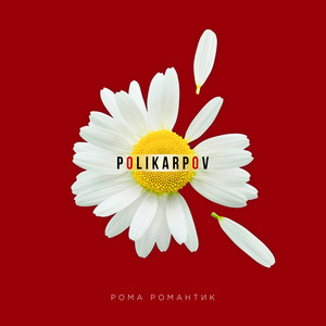 Рома романтик
