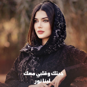 لينا نور - جيتك وقلبي معك
