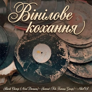 ВІНІЛОВЕ КОХАННЯ by FCK FAMOUS GROUP, Slavik Cherep, NikeOS
