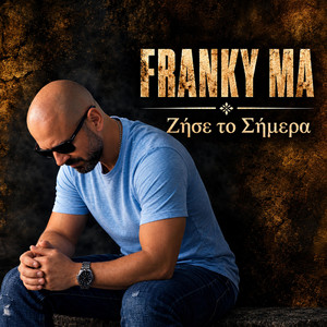 ΖΉΣΕ ΤΟ ΣΗΜΕΡΑ (Zise to Simera) by Franky Ma