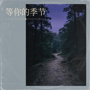 等你的季节｜温柔R&B｜季节等待版｜纯享版｜越听越舍不得跳过 by 李靖轩Li Jingxuan