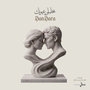 يخليلي عيونك by دندرة