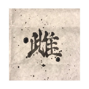 君のおまんこくさい by BBB