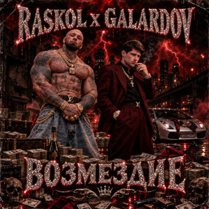 ВОЗМЕЗДИЕ by RASKOL, GALARDOV