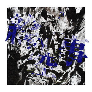 藍井エイル Special Live 2018 RE BLUE at 日本武道館 - Album by Eir