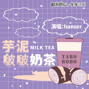 芋泥啵啵奶茶（offvocal） by hanser