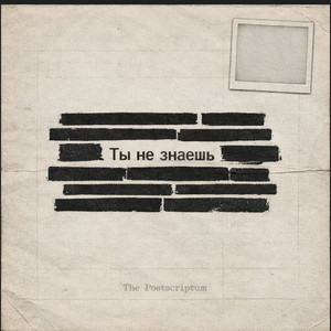 Ты не знаешь by The Postscriptum