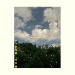 weekend 周末 by Dominic Dailey