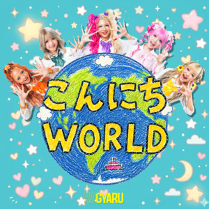 こんにちWORLD by KOGYARU