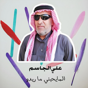 Ali Al Jassim - المايحبني ما ريدو