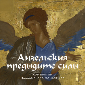 Ангельския предыдите силы by Хор братии Валаамского монастыря