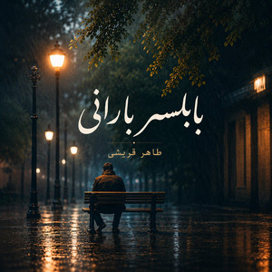 بابلسر بارانی by Taher Ghoreyshi