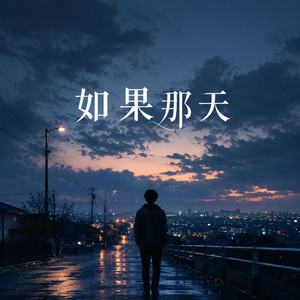 如果那天