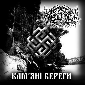 Cruel Truth — Кам'яні береги