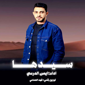 ايمن الدرسي - سيدها