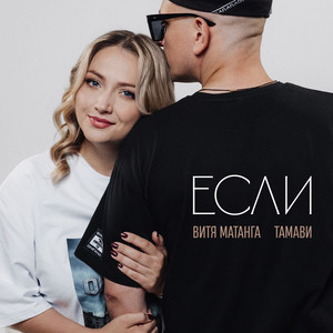 Если by Витя Матанга, Тамави