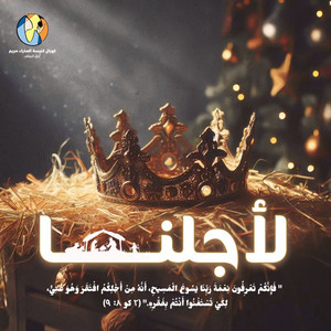 خدمة الميلاد - لأجلنا