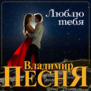 Владимир Песня — Люблю тебя