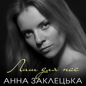 Обкладинка: Лиш для нас