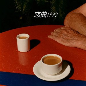 恋曲1990 by 白允y