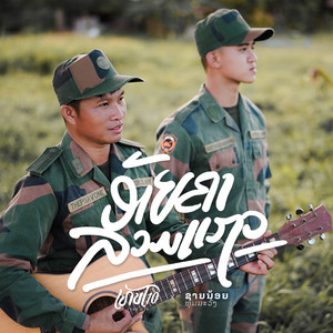Thep T10 - ອ້າຍຄາລວມແຖວ (feat. ຊາຍນ້ອຍ ທຸມມະວົງ)