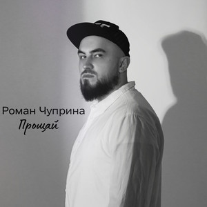 Прощай