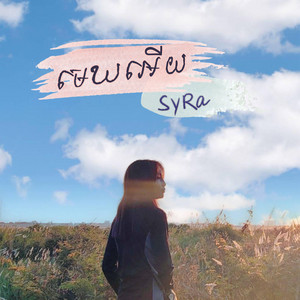 មេឃអើយ (Sky)