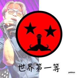 世界第一等