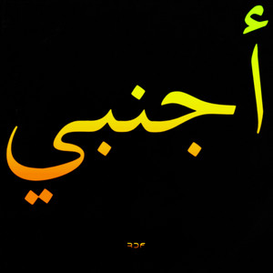 ‎أجنبي