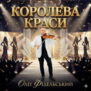 Королева краси