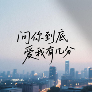 问你到底爱我有几分 by 凌奈