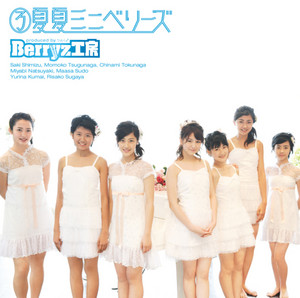 ハレーション サマー／清水佐紀・嗣永桃子・須藤茉麻 by Berryz工房