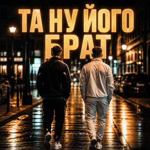 Та ну його, брат by Matvik
