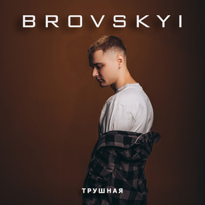 Трушная