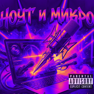 Ноут и микро