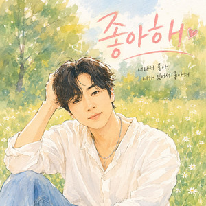 조아해 Joahae by 포비 Poby
