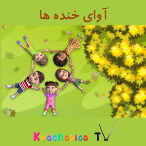 تولدت مبارک - Tavalod mobarak - Happy Birthday Farsi- کوچولو تی وی by Koochooloo TV