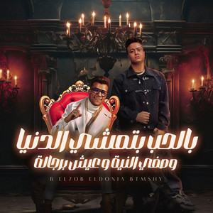 Essam Sasa - B El7ob ElDonia Btmshy W Safy El Neya W Esh Brgola (feat. بوده محمد)
