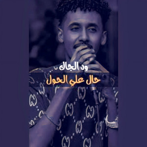 ود الجاك - حال علي الحول