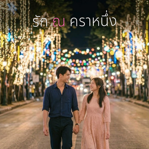 รัก ณ คราหนึ่ง by KSL_Music&Studio