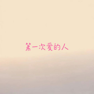 第一次爱的人 by 烟嗓船长