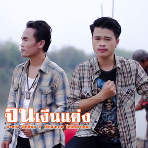 สะหง่า สิทธิพล - จนเงีนแต่ง (feat. เชียงเหมอ โคกหมากนอ)