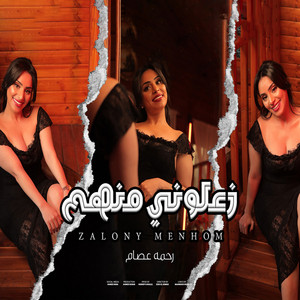 زعلونى منهم by Rahma Essam