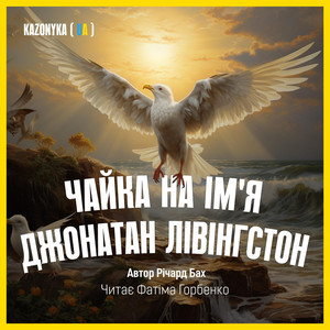 Чайка на ім'я Джонатан Лівінгстон