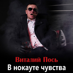 В Нокауте Чувства