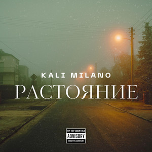Растояние by KALI MILANO